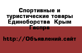 Спортивные и туристические товары Единоборства. Крым,Гаспра